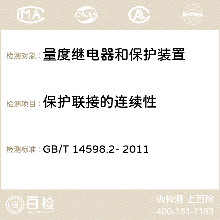 保护联接的连续性 量度继电器和保护装置 第1部分：通用要求 GB/T 14598.2- 2011 6.12.2.5