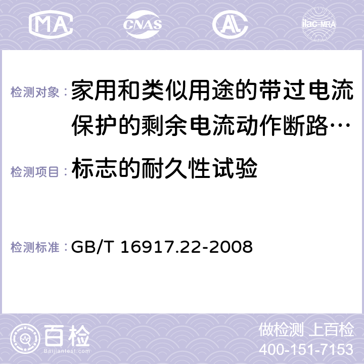 标志的耐久性试验 家用和类似用途的带过电流保护的剩余电流动作断路器(RCBO) 第22部分：一般规则对动作功能与电源电压有关的RCBO的适用性 GB/T 16917.22-2008 9.3