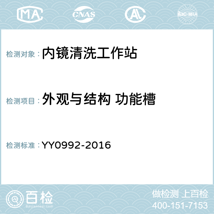 外观与结构 功能槽 YY/T 0992-2016 【强改推】内镜清洗工作站