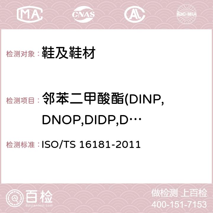 邻苯二甲酸酯(DINP,DNOP,DIDP,DEHP,BBP,DBP、DIBP) 鞋类 -鞋和鞋部件中可能存在的临界物质-鞋材料中邻苯二甲酸盐的测定 ISO/TS 16181-2011