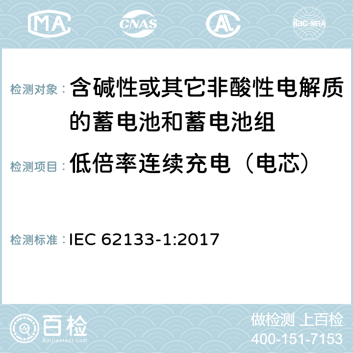 低倍率连续充电（电芯） 含碱性或其他非酸性电解质的蓄电池和蓄电池组：便携式应用的密封蓄电池和蓄电池组的安全要求-第1部分 镍体系 IEC 62133-1:2017 7.2.1