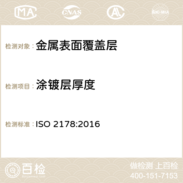 涂镀层厚度 磁性基体上的非磁性覆盖层 覆盖层厚度的测量 磁性法 ISO 2178:2016