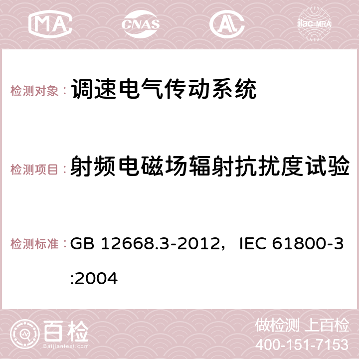 射频电磁场辐射抗扰度试验 调速电气传动系统 第3部分：电磁兼容性要求及其特定的试验方法 GB 12668.3-2012，IEC 61800-3:2004