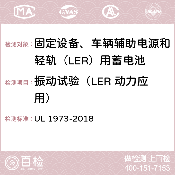 振动试验（LER 动力应用） 固定设备、车辆辅助电源和轻轨（LER）用蓄电池安全标准 UL 1973-2018 25