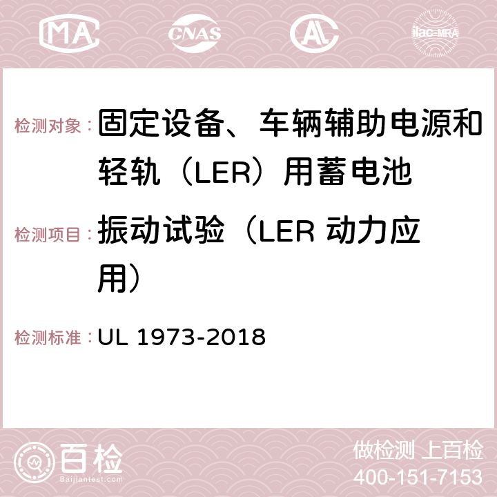 振动试验（LER 动力应用） UL 1973 固定设备、车辆辅助电源和轻轨（LER）用蓄电池安全标准 -2018 25