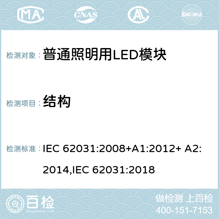 结构 普通照明用LED模块 安全要求 IEC 62031:2008+A1:2012+ A2:2014,IEC 62031:2018 15