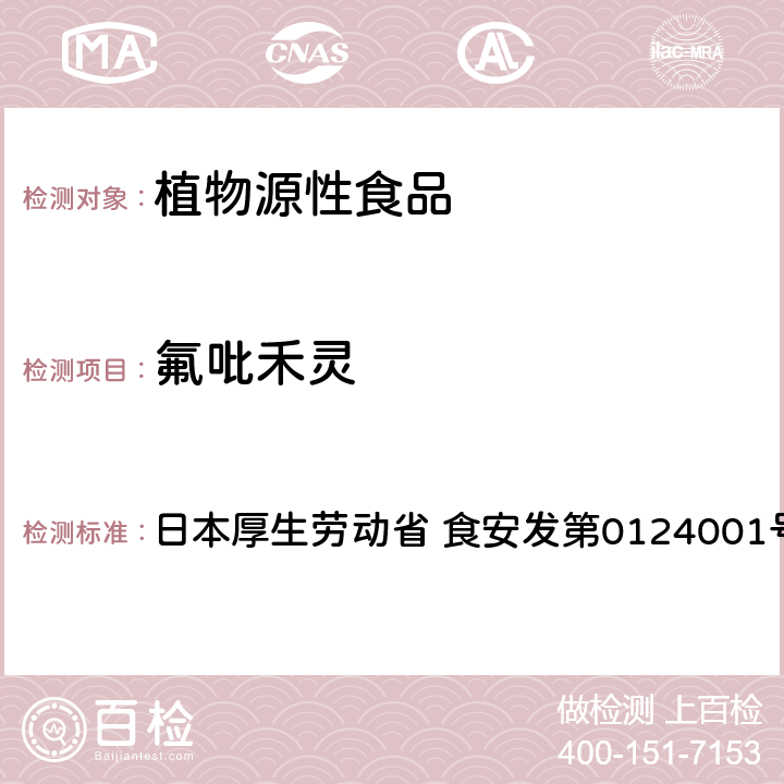 氟吡禾灵 食品中农药残留、饲料添加剂及兽药的检测方法 LC/MS多农残一齐分析法Ⅱ（农产品） 日本厚生劳动省 食安发第0124001号