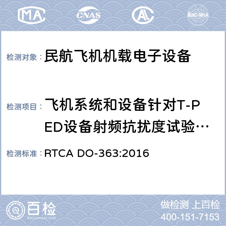 飞机系统和设备针对T-PED设备射频抗扰度试验（后门耦合） 民航客机针对T-PED抗扰度发展指南 RTCA DO-363:2016 3.6