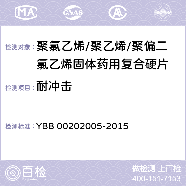 耐冲击 聚氯乙烯/聚乙烯/聚偏二氯乙烯固体药用复合硬 YBB 00202005-2015