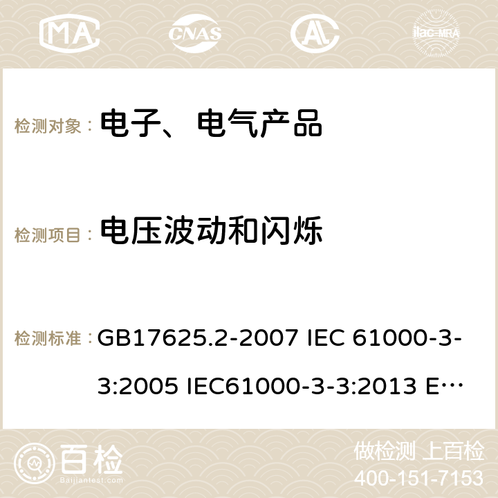 电压波动和闪烁 电磁兼容 限值 对每相额定电流≤16A且无条件接入的设备在公用低压供电系统中产生的电压变化、电压波动和闪烁的限制 GB17625.2-2007 IEC 61000-3-3:2005 IEC61000-3-3:2013 EN61000-3-3:2013