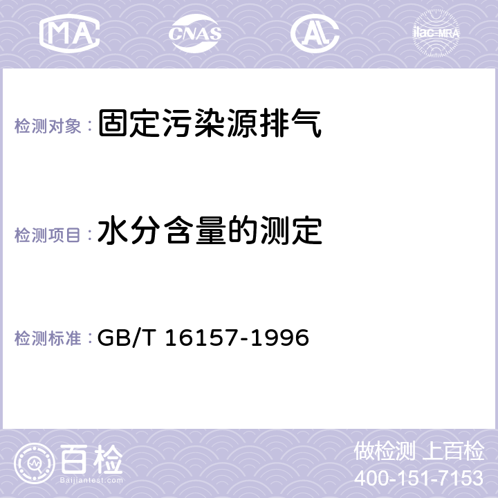 水分含量的测定 固定污染源排气中颗粒物测定与气态污染物采样方法 GB/T 16157-1996 3.1,5.2