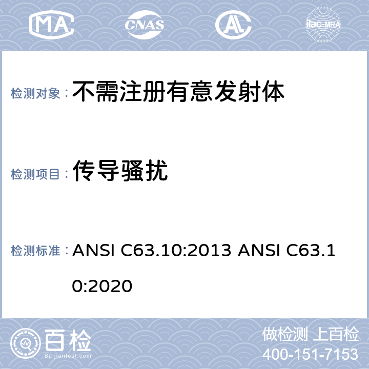 传导骚扰 美国国家标准的符合性测试程序未经授权的无线设备 ANSI C63.10:2013 ANSI C63.10:2020