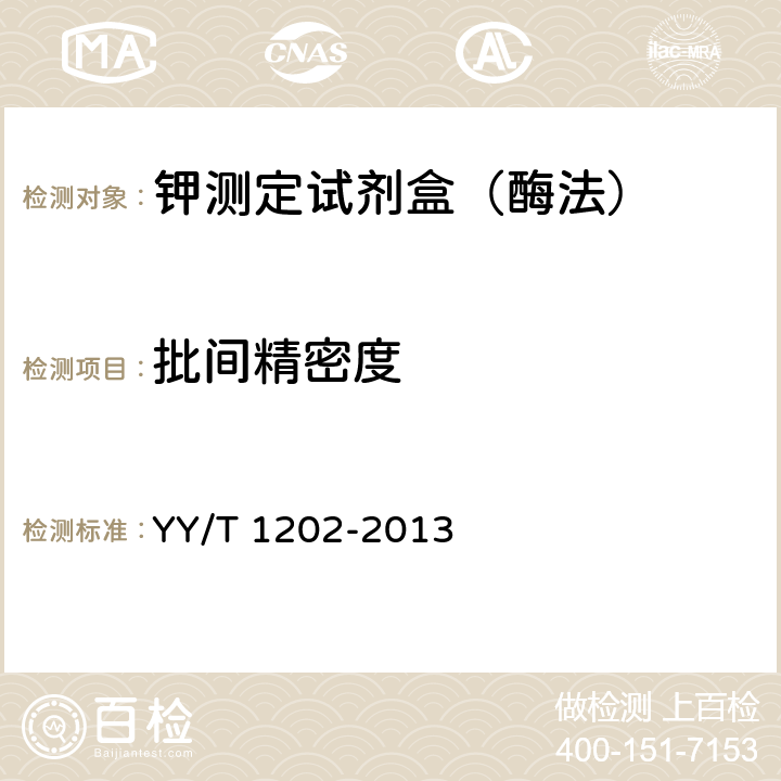 批间精密度 钾测定试剂盒（酶法） YY/T 1202-2013 4.7.2