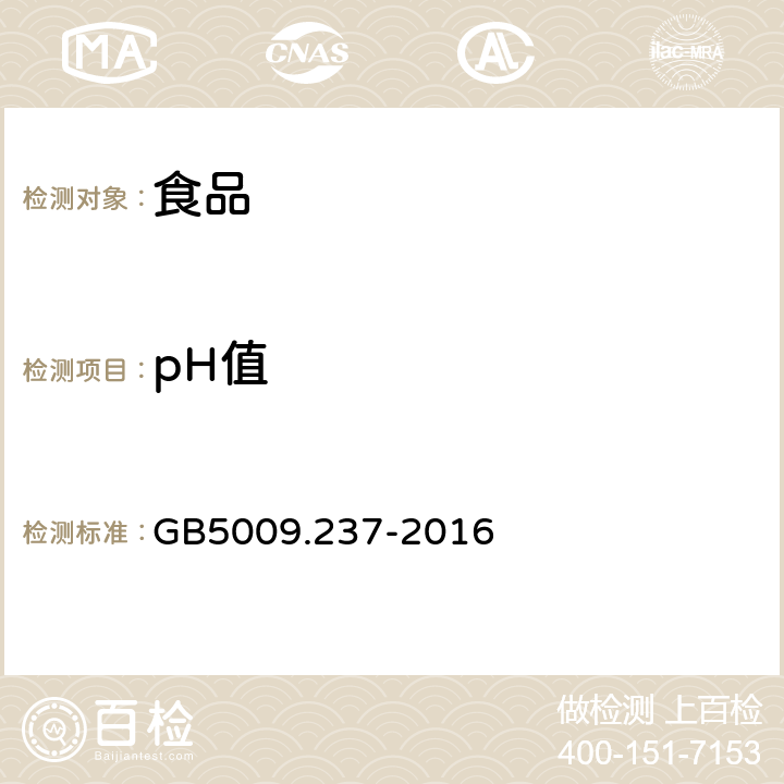 pH值 《食品安全国家标准 食品pH值的测定》 GB5009.237-2016
