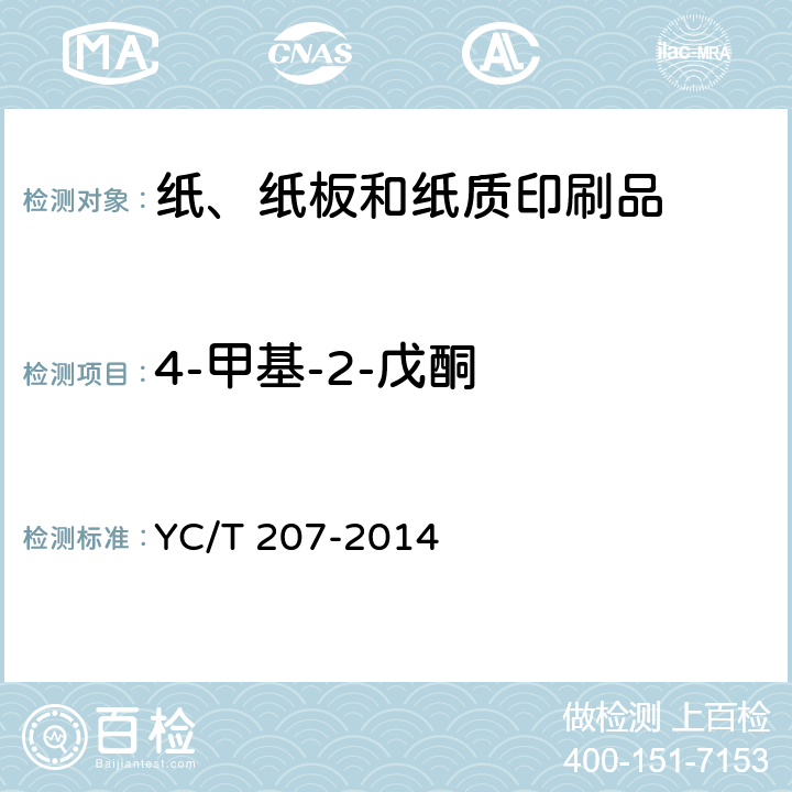 4-甲基-2-戊酮 烟用纸张中溶剂残留的测定 顶空-气相色谱质谱联用法 YC/T 207-2014