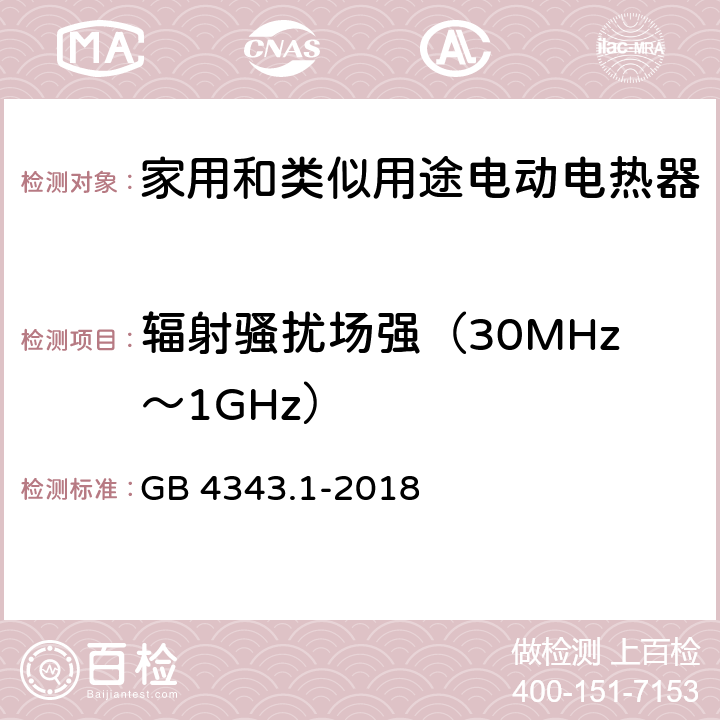 辐射骚扰场强（30MHz～1GHz） 家用电器、电动工具和类似器具的电磁兼容要求 第1部分:发射 GB 4343.1-2018 4