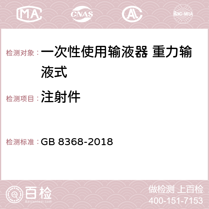 注射件 一次性使用输液器带针 重力输液式 GB 8368-2018 6.11