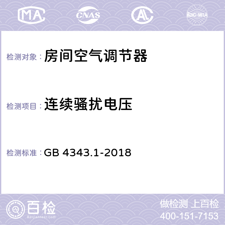 连续骚扰电压 家用电器、电动工具和类似器具的电磁兼容要求 第1部分：发射 GB 4343.1-2018 4.1