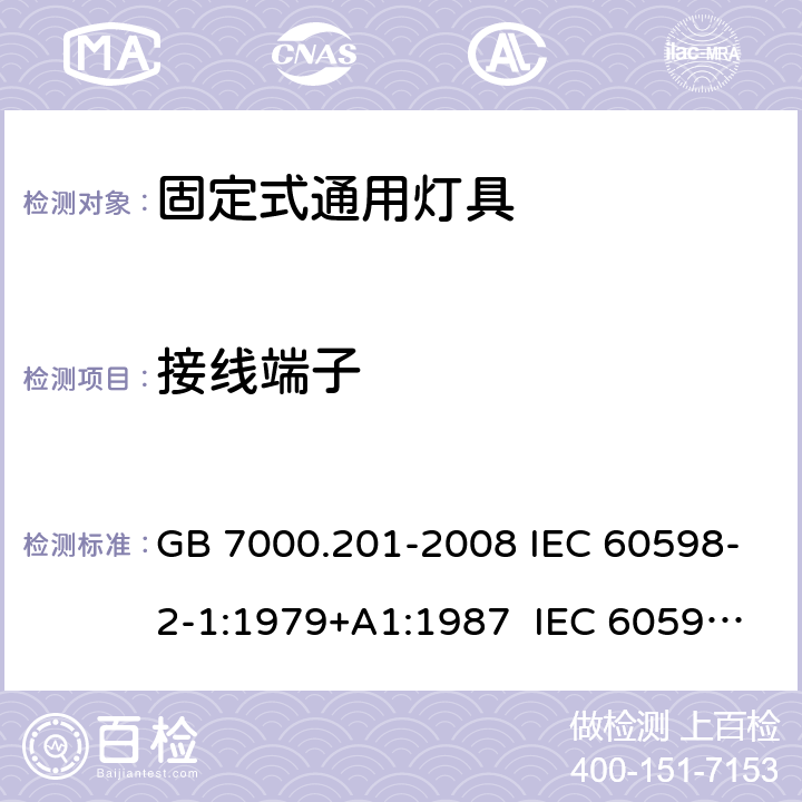 接线端子 灯具 第2-1部分：特殊要求 固定式通用灯具 GB 7000.201-2008 IEC 60598-2-1:1979+A1:1987 IEC 60598-2-1:2020 EN 60598-2-1:1989 BS EN 60598-2-1:1989 AS/NZS 60598.2.1:201 4+A1:2016+A2:2019 9