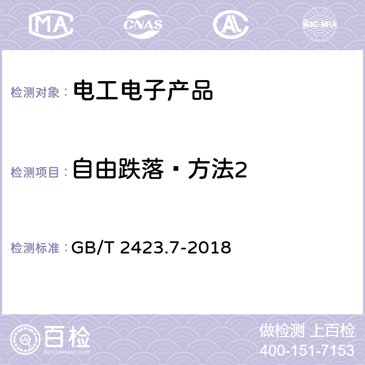 自由跌落—方法2 环境试验 第2部分：试验方法 试验Ec：粗率操作造成的冲击（主要用于设备型样品） GB/T 2423.7-2018 5.3