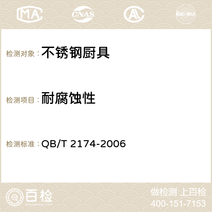 耐腐蚀性 不锈钢厨具 QB/T 2174-2006 5.4/附录A