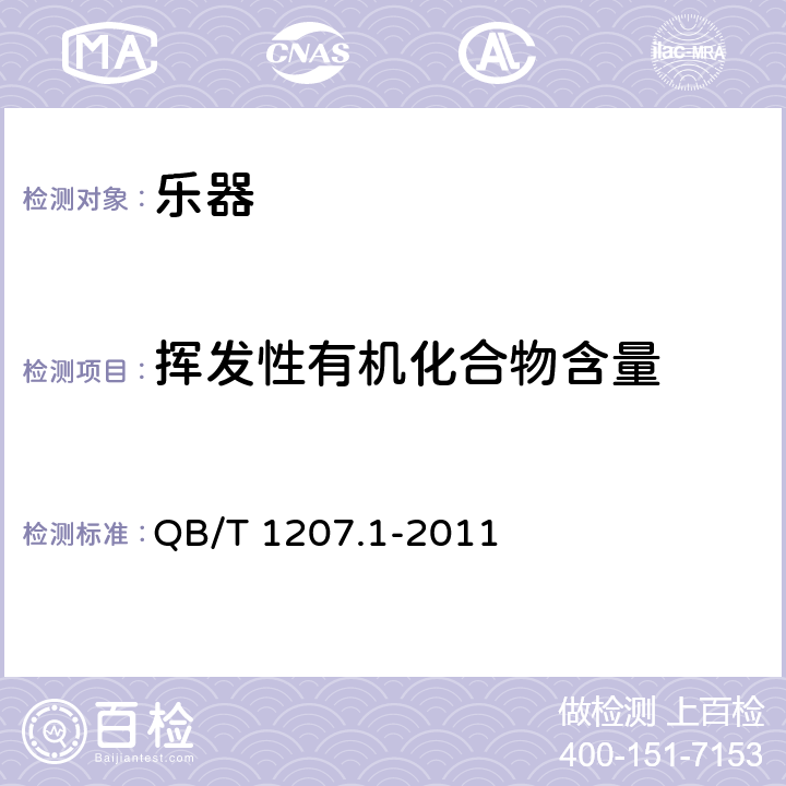 挥发性有机化合物含量 民族弦鸣乐器通用技术条件 QB/T 1207.1-2011 6.17.2