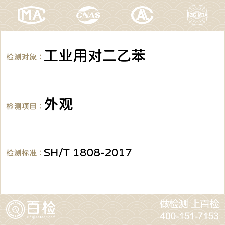 外观 工业用对二乙苯 SH/T 1808-2017 表1