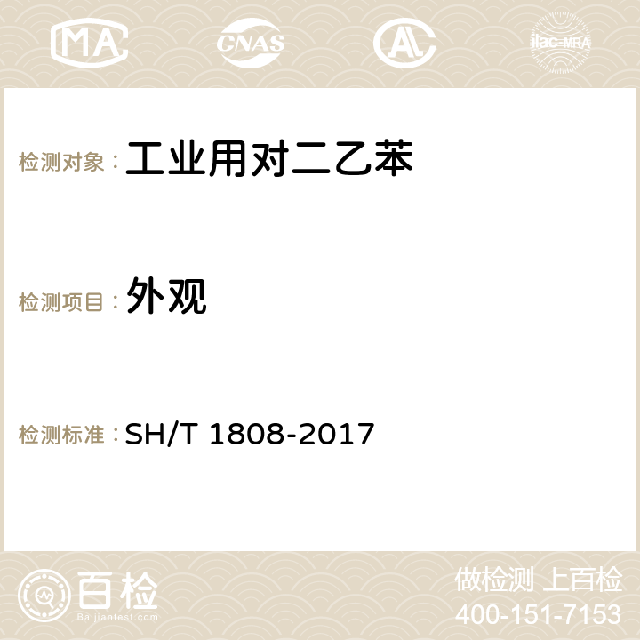 外观 SH/T 1808-2017 工业用对二乙苯