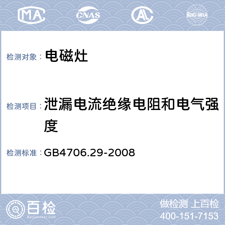 泄漏电流绝缘电阻和电气强度 家用和类似用途电器的安全 电磁灶的特殊要求 GB4706.29-2008 16