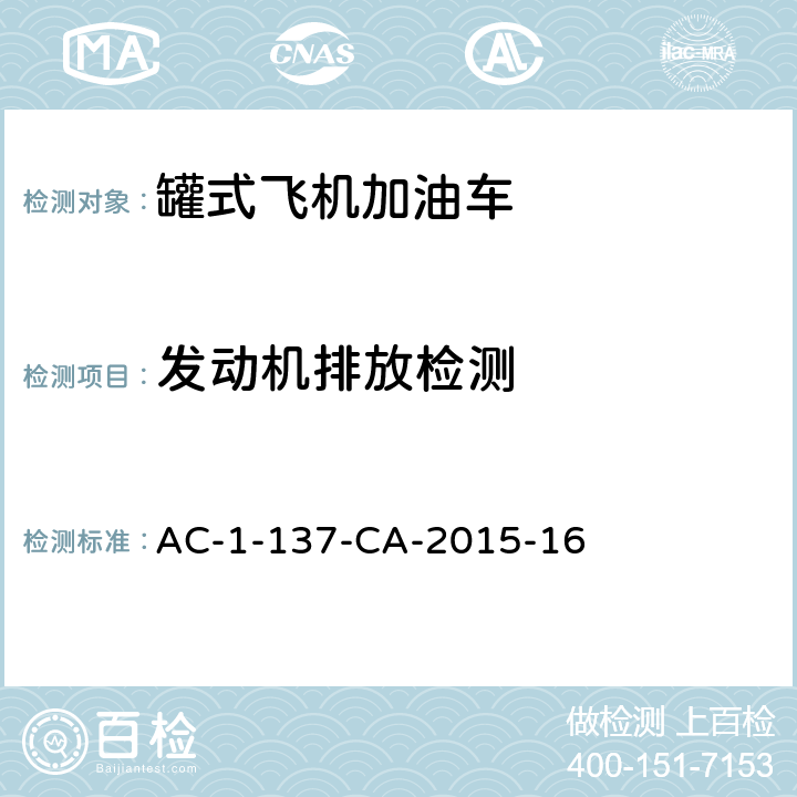 发动机排放检测 飞机罐式加油车检测规范 AC-1-137-CA-2015-16 5.10.4