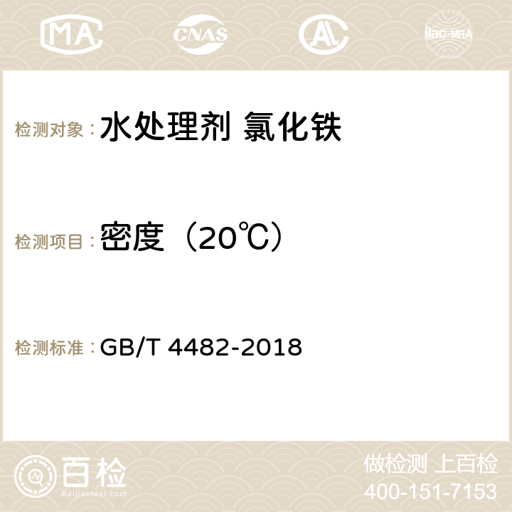 密度（20℃） 《水处理剂氯化铁》 GB/T 4482-2018 6.6