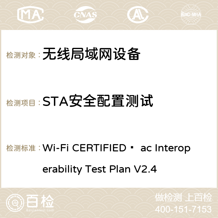 STA安全配置测试 Wi-Fi联盟802.11ac互操作测试方法 Wi-Fi CERTIFIED™ ac Interoperability Test Plan V2.4 5.1.2