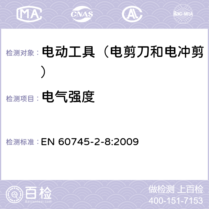 电气强度 手持式电动工具的安全 第2部分:电剪刀和电冲剪的专用要 EN 60745-2-8:2009 15