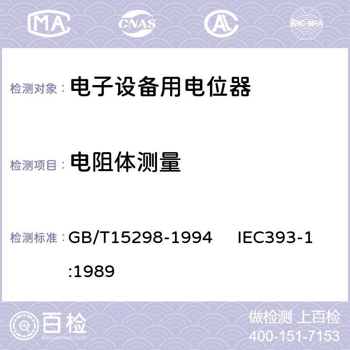 电阻体测量 电子设备用电位器 第一部分：总规范 GB/T15298-1994 IEC393-1:1989 4.6