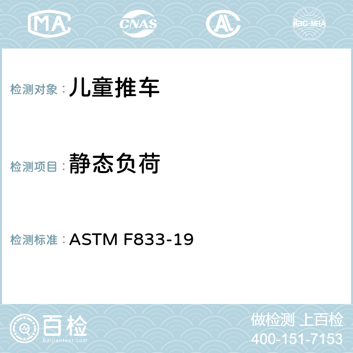 静态负荷 ASTM F833-19 标准消费者安全规范: 婴儿卧车和婴儿推车  6.2