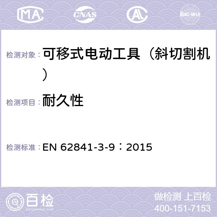 耐久性 可移式电动工具的安全 第二部分:斜切割机的专用要求 EN 62841-3-9：2015 16