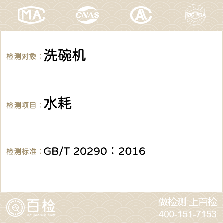 水耗 家用电动洗碗机性能测试方法 GB/T 20290：2016 8