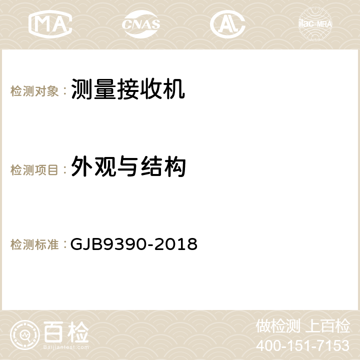 外观与结构 GJB 9390-2018 测量接收机通用规范 GJB9390-2018 4.6.1
