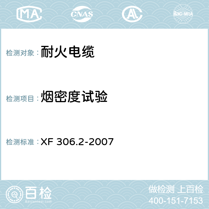 烟密度试验 《阻燃及耐火电缆塑料绝缘阻燃及耐火电缆分级和要求 第2部分:耐火电缆》 XF 306.2-2007 5.9