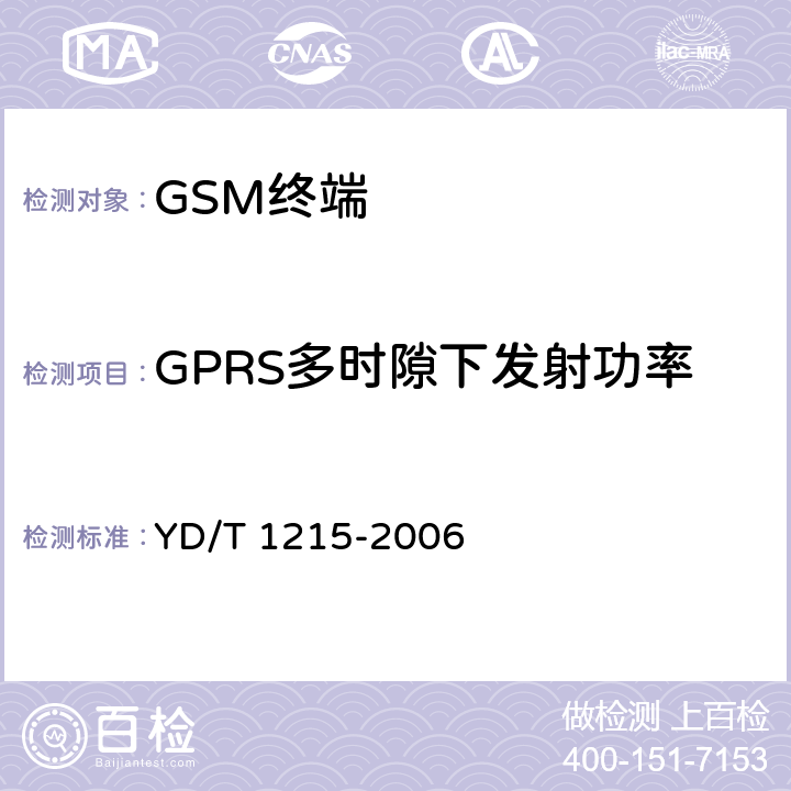 GPRS多时隙下发射功率 YD/T 1215-2006 900/1800MHz TDMA数字蜂窝移动通信网通用分组无线业务(GPRS)设备测试方法:移动台