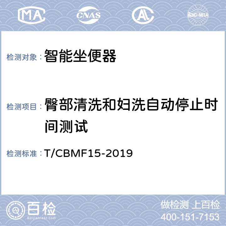 臀部清洗和妇洗自动停止时间测试 CBMF 15-20 智能坐便器 T/CBMF15-2019 9.5.4.6