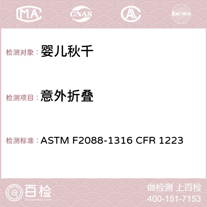 意外折叠 婴儿秋千的消费者安全规范标准 ASTM F2088-13
16 CFR 1223 6.4/7.5