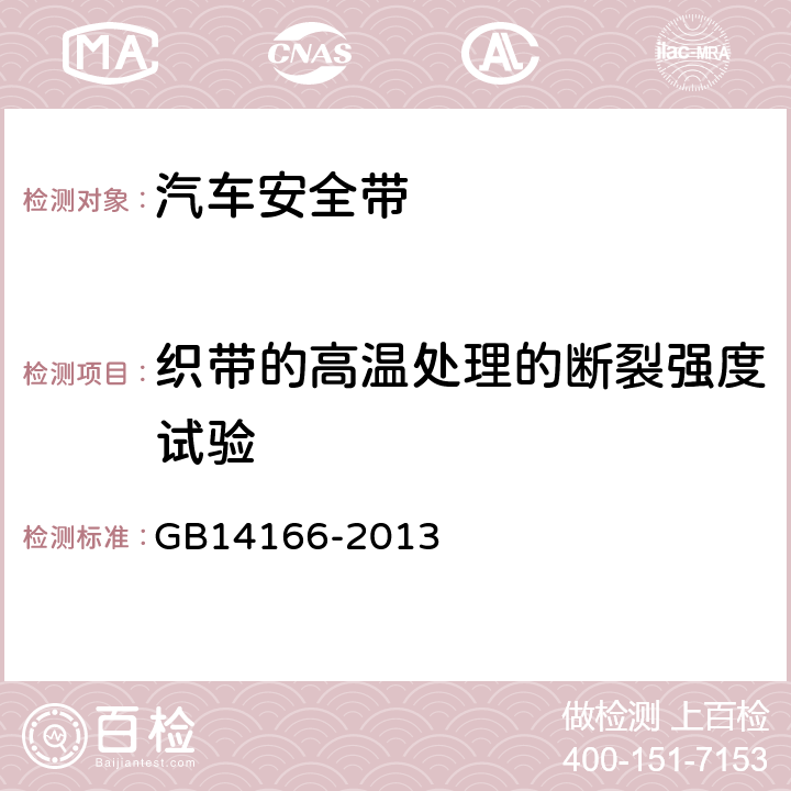 织带的高温处理的断裂强度试验 GB 14166-2013 机动车乘员用安全带、约束系统、儿童约束系统ISOFIX儿童约束系统