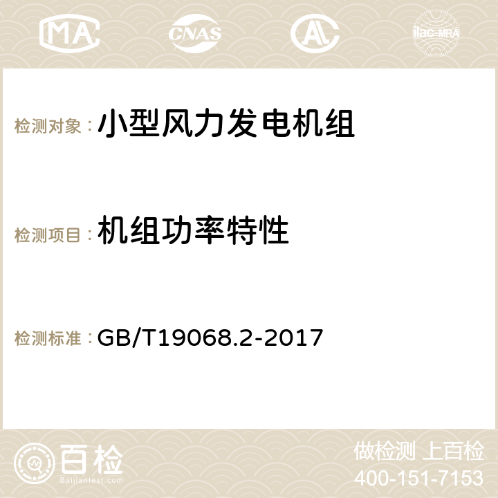 机组功率特性 GB/T 19068.2-2017 小型风力发电机组 第2部分：试验方法