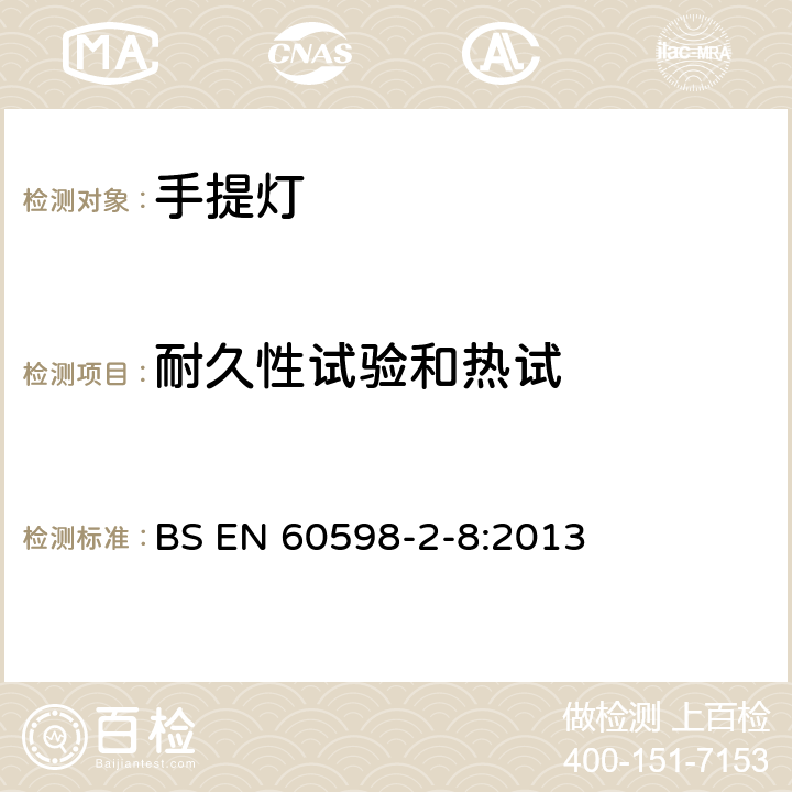 耐久性试验和热试 灯具 第2-8部分：特殊要求 手提灯 BS EN 60598-2-8:2013 8.13