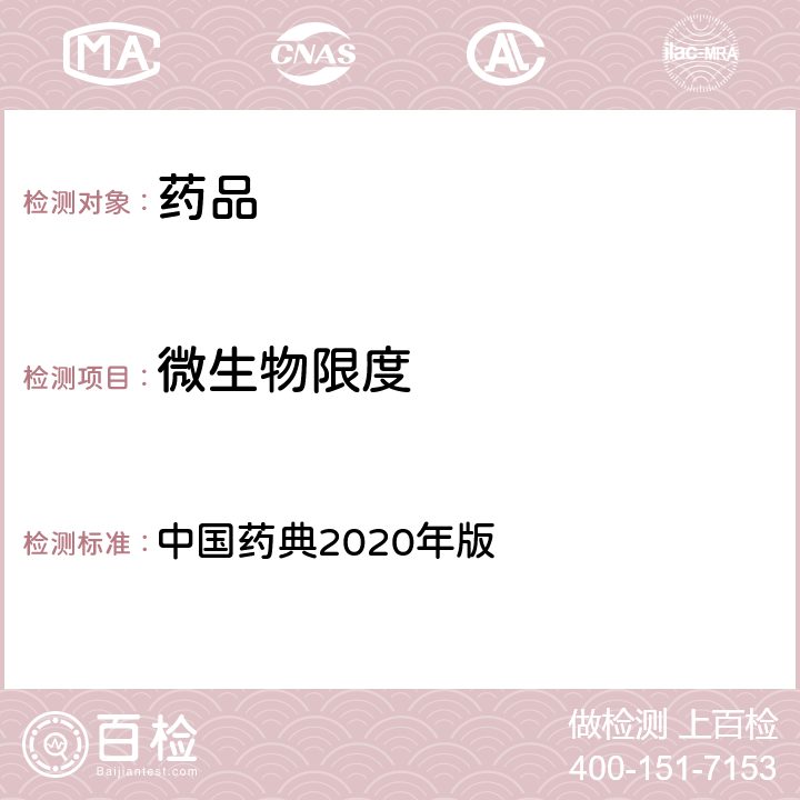 微生物限度 非无菌产品微生物限度检查：微生物计数法 中国药典2020年版 四部通则1105