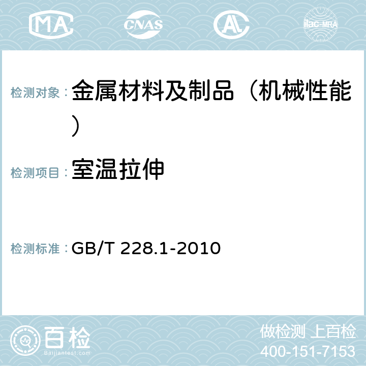 室温拉伸 金属材料 拉伸试验 第一部分：室温试验方法 GB/T 228.1-2010