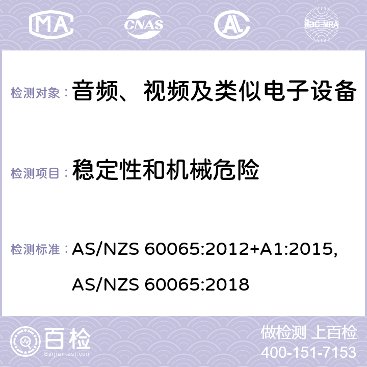 稳定性和机械危险 音频、视频及类似电子设备安全要求 AS/NZS 60065:2012+A1:2015, AS/NZS 60065:2018 19