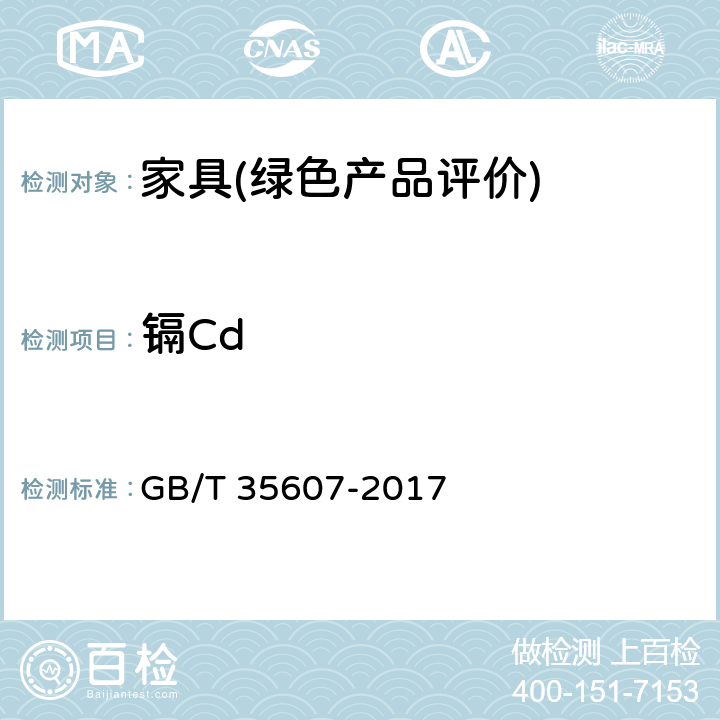 镉Cd 绿色产品评价 家具 GB/T 35607-2017 6.4