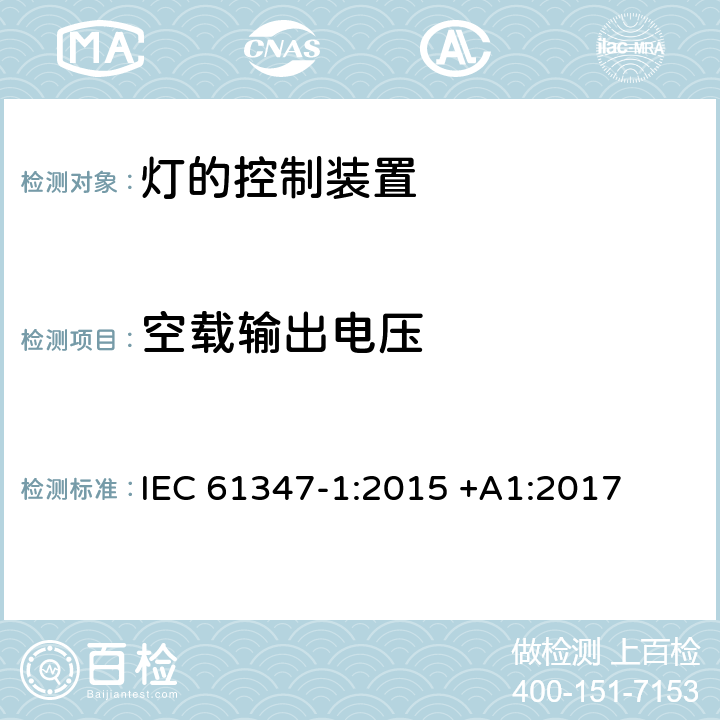 空载输出电压 灯的控制装置第一部分： 一般要求和安全要求 IEC 61347-1:2015 +A1:2017 20